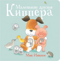 

Книга, Маленькие друзья Киппера