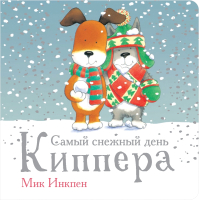 

Книга, Самый снежный день Киппера
