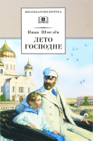 

Книга Детская литература, Лето Господне / 9785080058691