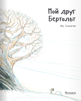 

Книга, Мой друг Бертольт