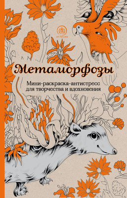 Раскраска-антистресс Эксмо Метаморфозы - 