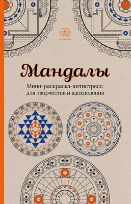 Раскраска-антистресс Эксмо Мандалы (Поляк К.) - 