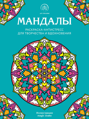 Раскраска-антистресс Эксмо Мандалы - 