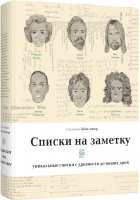 

Книга, Списки на заметку:уникальные списки с древности до наших дней