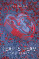 Книга Поляндрия Heartstream. Поток эмоций (Поллок Т.) - 