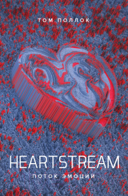 Книга Поляндрия Heartstream. Поток эмоций (Поллок Т.)