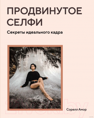 Книга КоЛибри Продвинутое селфи. Секреты идеального кадра (Амор С.)