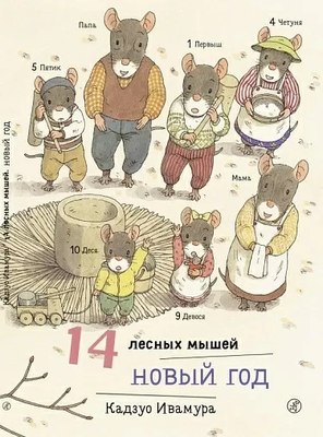 

Книга, 14 лесных мышей.Новый Год