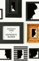 

Книга, Спросите Фанни