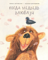 

Книга, Когда медведь влюблен