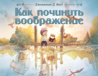 

Книга, Как починить воображение