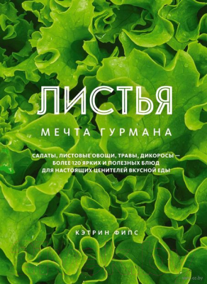 Книга КоЛибри Листья. Мечта гурмана (Фипс К.)