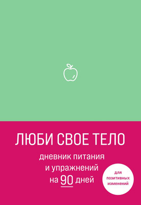 

Дневничок, Люби свое тело. Дневник питания и упражнений