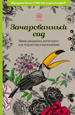 Раскраска-антистресс Эксмо Зачарованный сад - 