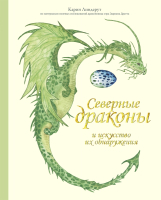 

Книга, Северные драконы и искусство их обнаружения