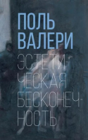 

Книга, Эстетическая бесконечность