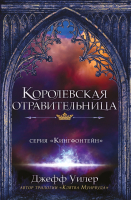 

Книга, Королевская отравительница