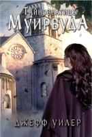 

Книга, Тайнознатицы Муирвуда