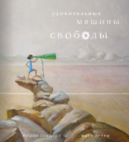 

Книга, Удивительные машины свободы