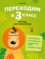 

Рабочая тетрадь Аверсэв, Переходим в 3 класс. Для повторения