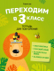 Рабочая тетрадь Аверсэв Переходим в 3 класс. Для повторения (Голяш Г. и др.) - 