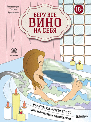Раскраска-антистресс Эксмо Беру все вино на себя - 