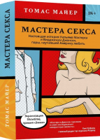 

Книга, Мастера секса.Настоящая история У. Мастерса и В. Джонсон