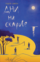 

Книга, Дни на острове