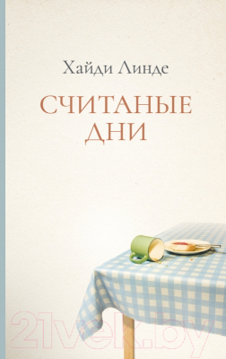 Книга Поляндрия Считаные дни (Линде Х.)