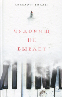 

Книга, Чудовищ не бывает