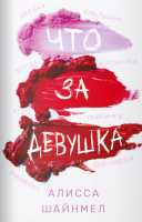 

Книга, Что за девушка