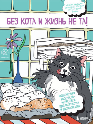 

Раскраска-антистресс, Пушистая. Без кота и жизнь не та!