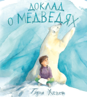 

Книга, Доклад о медведях