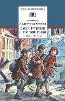 

Книга, Васек Трубачев и его товарищи. Книга 3