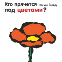 

Книга, Кто прячется под цветами
