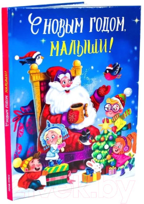 Книга Проф-Пресс С Новым годом, малыши!