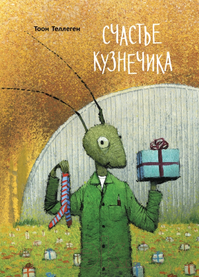 Книга Поляндрия Счастье кузнечика (Теллеген Тоон)