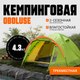 Палатка Coyote Oboluse-3 v2 / CL-A23-3P-Light Green - 