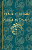 Книга Эксмо Сказки. Поэмы (Пушкин А.С.) - 