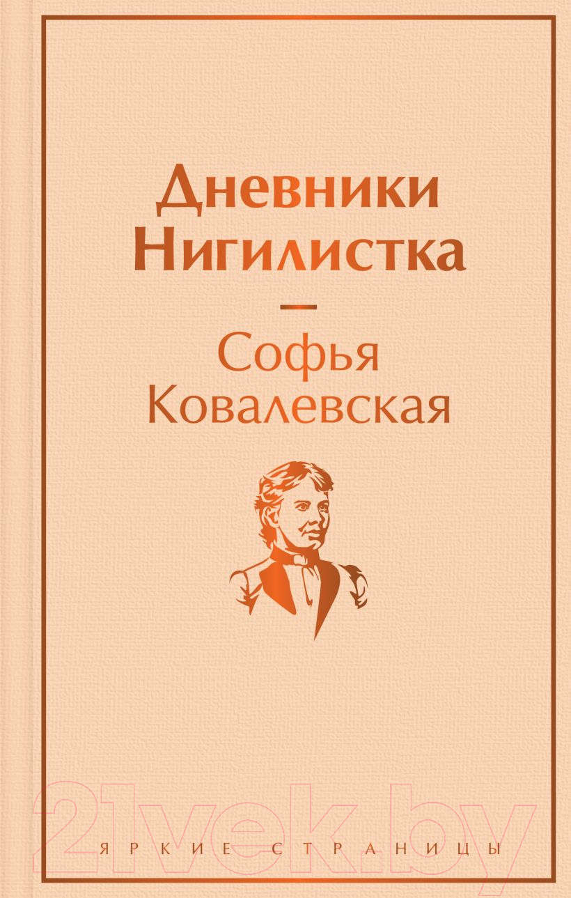 Книга Эксмо Дневники. Нигилистка (Ковалевская С.В.)