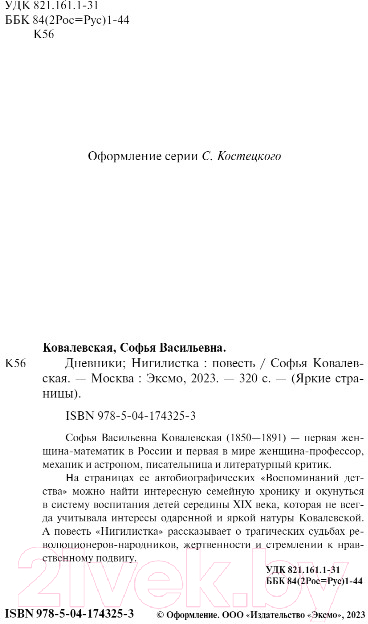 Книга Эксмо Дневники. Нигилистка (Ковалевская С.В.) — фото 5