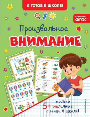 Развивающая книга Эксмо Произвольное внимание, мягкая обложка -