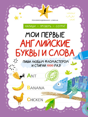 Пропись АСТ Мои первые английские буквы и слова. Напиши, проверь, сотри - 