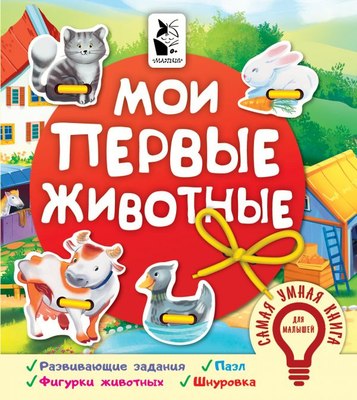 

Книга-пазл, Мои первые животные. Самая умная книга для малышей