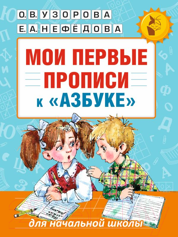 Пропись АСТ Мои первые прописи. К азбуке (Узорова О.В., Нефедова Е.А.)