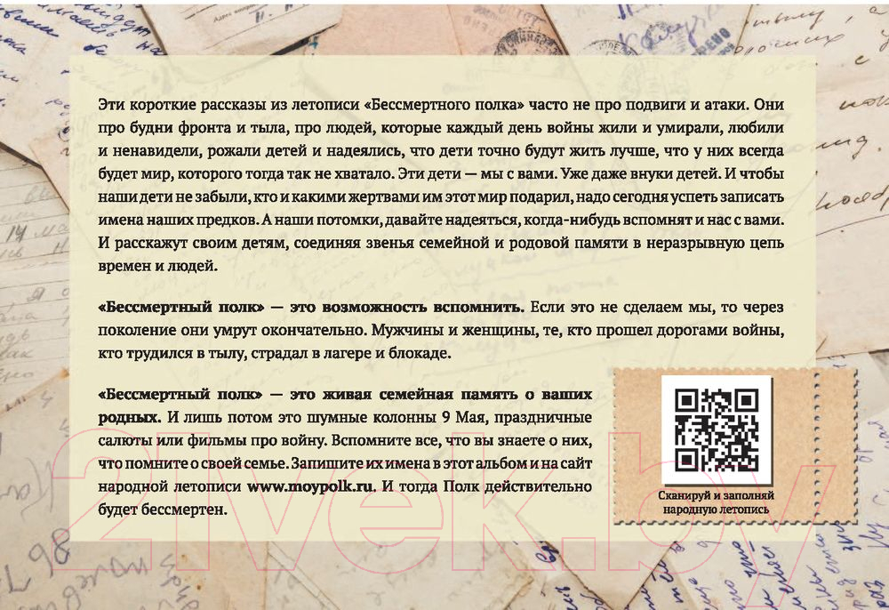 Нехудожественная книга АСТ Мой бессмертный полк — фото 3