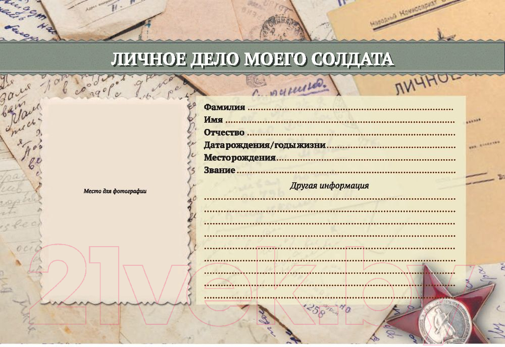 Нехудожественная книга АСТ Мой бессмертный полк — фото 4