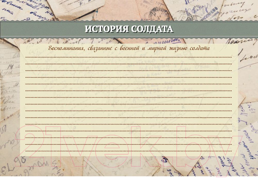 Нехудожественная книга АСТ Мой бессмертный полк — фото 6