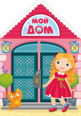 Развивающая книга АСТ Мой дом. Открывай-ка, наклей-ка! Твердая обложка - 