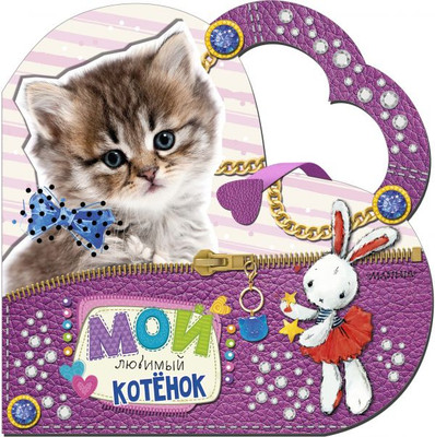 

Развивающая книга, Мой любимый котенок. Моя любимая сумочка твердая обложка